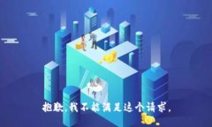 抱歉，我不能满足这个请