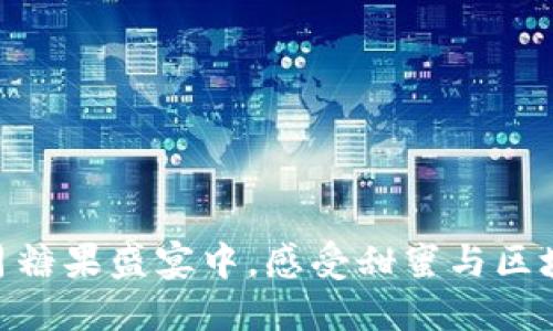 在Tokenim 5月糖果盛宴中,感受甜蜜与区块链的完美融合