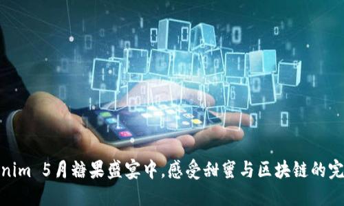 在Tokenim 5月糖果盛宴中,感受甜蜜与区块链的完美融合