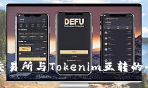 代币在交易所与Tokenim互转的全面指南