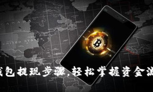 剖析柚子钱包提现步骤,轻松掌握资金流动的方法!
