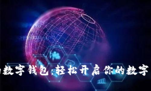 最简单的数字钱包:轻松开启你的数字生活之旅