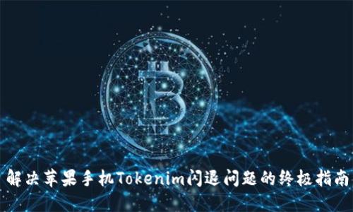 解决苹果手机Tokenim闪退问题的终极指南