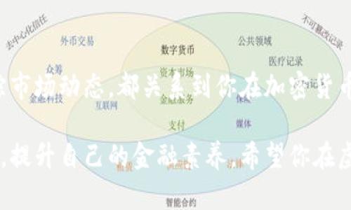 baioti虚拟币提币指南：轻松掌握安全、快捷的提币方法/baioti
虚拟币, 提币, 加密货币, 钱包安全, 交易所/guanjianci

引言
随着加密货币的飞速发展，越来越多的人开始接触到比特币、以太坊等虚拟币。当你在数字货币交易所上积累了一定的虚拟资产后，提币成为了一个必不可少的步骤。然而，许多人对提币的流程和安全性仍然感到困惑。在本文中，我们将深入探讨虚拟币的提币流程，包括如何选择安全的钱包、提币的具体步骤，以及在提币过程中需要注意的安全事项。

一、理解虚拟币是什么
虚拟币，或称加密货币，是一种基于区块链技术的数字资产。它们通过密码学技术确保交易的安全性和匿名性。比特币是最早的虚拟币，并且在随后的几年中，成千上万种不同类型的虚拟币诞生，其中包括以太坊、瑞波币以及莱特币等。

虚拟币的特性使其在全球范围内获得了极大的关注，用户可以使用虚拟币进行交易、投资和资产管理。此外，虚拟币的去中心化特征意味着，无需通过银行或传统金融机构，用户可以直接在网络上进行交易，极大地方便了资金转移。

二、提币的意义与必要性
提币是将你在交易所中持有的虚拟币转移到一个更安全的地方，例如个人钱包。这个过程不仅可以保护你的资产，还能让你在不依赖交易所的情况下自由地使用或转移这些资产。此外，随着交易所安全性问题的频繁曝光，将虚拟币提到私有钱包中，更是一个明智的选择。

三、选择合适的钱包
在提币之前，首先要选择一个合适的钱包来存储你的虚拟币。目前市场上存在多种类型的钱包，主要分为以下几种：

ul
    li硬件钱包：例如Ledger和Trezor，属于离线钱包，安全性高，非常适合长期存储。/li
    li软件钱包：有桌面版和手机APP版，使用方便，适合日常交易。/li
    li在线钱包：如Coinbase等，便于访问，但相对较易受黑客攻击。/li
    li纸钱包：是使用私钥和公钥生成的打印出来的纸张，安全性极高，但使用不便，需要小心保存。/li
/ul

选择钱包时，应综合考虑其安全性、使用方便性及适合自己的需求。有些钱包可能提供多种币种的支持，而有些则仅支持特定的虚拟币类型。因此，评估和选择最适合你的钱包至关重要。

四、提币的基本流程
提币的具体步骤相对简单，但需谨慎操作，以确保资产的安全。以下是一般的提币流程：

ol
    li登录交易所账号：进入你所使用的加密货币交易所，输入你的账号及密码进行登录。/li
    li找到提币选项：在账户界面中，查找“提现”或“提币”选项。/li
    li选择要提取的虚拟币：常见的音乐可选择比特币、以太坊等，通过下拉菜单选择你要提取的币种。/li
    li输入提币地址：在你所选择的钱包中，找到对应币种的接收地址，并将其复制粘贴到交易所所需的位置。确保地址正确无误，一旦提交，资金将无法找回。/li
    li设置提币金额：输入你希望提取的虚拟币数量，注意一些交易所可能会设定最低提币限额。/li
    li确认提币信息：在确认页面检查提币地址、金额是否正确，确保无误后提交。/li
    li完成身份验证：大部分交易索会要求用户进行二次验证，例如通过手机或邮箱验证，从而增加安全性。/li
    li等待处理：交易所处理提币请求后，资金会被转入你的钱包，通常需要一定的时间，具体取决于区块链的网络拥堵情况。/li
/ol

五、安全注意事项
在提币过程中，安全问题往往是用户最关心的。以下是一些安全性建议，以帮助你保护自己的虚拟资产：

ul
    li确保交易所安全：选择信誉良好的交易所，查看用户反馈和评价，确保其有良好的安全记录。/li
    li开启双重身份验证：许多交易所提供双重身份验证的选项，建议务必启用，以提升账户安全性。/li
    li检查提币地址：在提交提币请求之前，务必仔细核对提币地址。建议使用“粘贴-核对”的方式，避免因手动输入错误造成资产损失。/li
    li定期更新密码：定期更换交易所及相关钱包的密码，建议使用强密码组合，并避免使用相同密码。/li
    li保持私钥安全：对于硬件钱包和纸钱包，务必妥善保管私钥，不要将其轻易分享给他人。/li
/ul

六、提币后的管理
提币完成后，你的虚拟币将安全存储在你的个人钱包中。但这并不是结束，我们依然需要对这些资产进行合理管理：

ul
    li定期查看余额：定期检查你的钱包余额和交易记录，确保没有异常情况出现。/li
    li保持软件更新：如果使用软件钱包，确保其最新版本，及时安装更新，以增强安全性和兼容性。/li
    li研究市场动态：保持对市场动态的关注，根据趋势变化，适时调整投资策略。/li
/ul

七、总结
提币是虚拟币交易中非常重要的一环，只有了解整个流程和相关注意事项，才能更好地保护自己的资产。无论是选择合适的钱包、谨慎确认提币信息，还是跟踪市场动态，都关系到你在加密货币投资过程中的长期收益。希望通过本文的介绍，能帮助读者更深入地理解虚拟币提币的相关知识，确保在安全的环境中愉快地进行投资。

无论新能源汽车的技术多么先进、社会的发展的速度多么迅猛，我们作为个人用户，总要记得在这个快速变化的互联网时代，保持理智并持续学习最新的知识，提升自己的金融素养。希望你在虚拟币的世界中取的理想的回报，保护好自己的资产，同时享受这个充满潜力的领域所带来的乐趣。