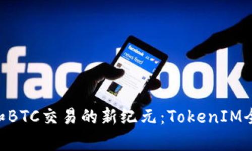 解锁OTC和BTC交易的新纪元:TokenIM全方位解析