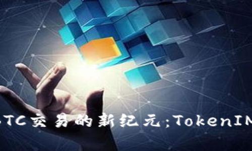 解锁OTC和BTC交易的新纪元:TokenIM全方位解析