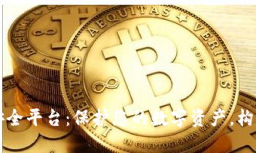 区块链钱包安全平台:保护您的数字资产,构建信任的未来