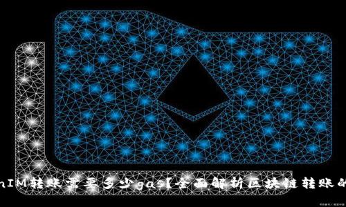 TokenIM转账需要多少gas?全面解析区块链转账的成本