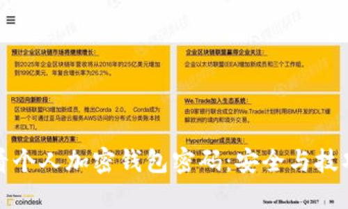 如何查看个人加密钱包密码:安全与技巧大揭秘