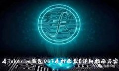 如何查看Tokenim钱包DOT质押