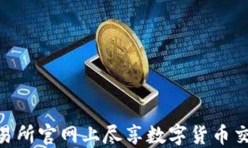 在OKEx交易所官网上尽享数字货币交易新体验!