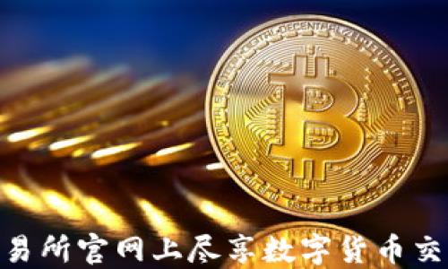 在OKEx交易所官网上尽享数字货币交易新体验!