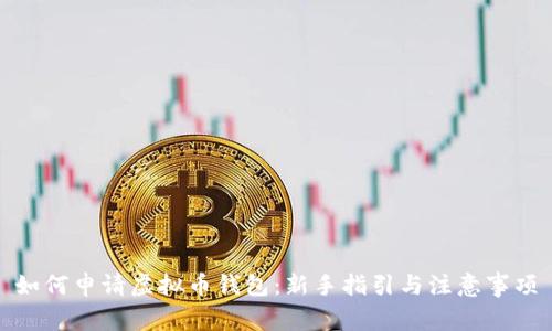 如何申请虚拟币钱包:新手指引与注意事项