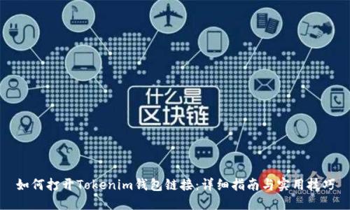 如何打开Tokenim钱包链接:详细指南与实用技巧