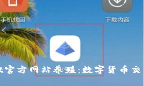 探索BitGet官方网站养殖:数字货币交易的新机遇