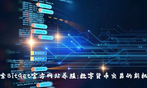 探索BitGet官方网站养殖:数字货币交易的新机遇