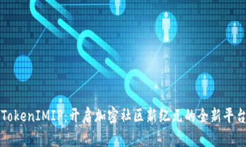 TokenIMIP:开启加密社区新纪元的全新平台