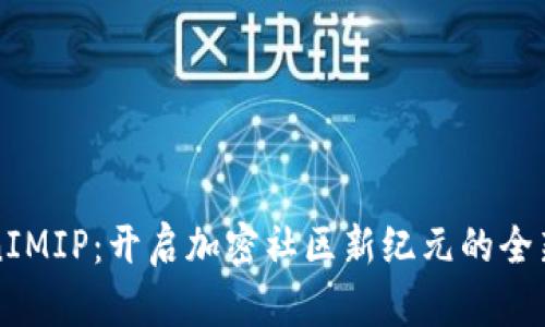 TokenIMIP:开启加密社区新纪元的全新平台
