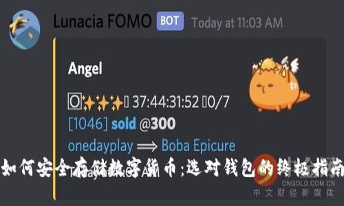 如何安全存储数字货币：选对钱包的终极指南