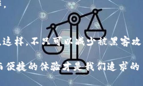 baixtokenim密码找回步骤/baix
Tokenim, 验证码, 密码找回, 安全, 用户指南/guanjianci

引言
在数字化时代，密码的安全性与便捷性始终是用户最为关心的问题。Tokenim作为一个日渐流行的数字资产管理工具，它不仅为用户提供了多重安全保障，同时也面临着密码遗忘的常见难题。那么，如何有效地找回Tokenim的密码呢？这篇文章将为你提供一步步的详细指导，帮助你顺利找回密码，恢复访问权限。

步骤一：访问Tokenim官网
首先，找到并访问Tokenim的官方网站。这一步似乎听上去很简单，但确保你访问的是其官方渠道非常重要。任何第三方网站的链接都可能存在安全风险。因此，推荐直接在浏览器中输入官网地址，或通过安全渠道获得网址。

步骤二：点击“忘记密码”链接
在登录界面，你会看到“忘记密码？”的链接。点击此链接，它通常位于输入框下方或者旁边。此时，系统会引导你进入密码重置的程序，这是找回密码的第一步。

步骤三：输入注册时的邮箱或手机号码
接下来，你需要输入在注册时使用的电子邮箱或手机号码。确保你输入的是与Tokenim帐号相对应的邮箱或手机，因为系统会根据你提供的信息发送重置链接或验证码。如果你有多个邮箱，记得检查一下最初注册所用的邮箱。

步骤四：查收验证码或重置链接
一旦你提交了相关信息，系统会向你提供的邮箱或手机号码发送一条验证码或重置链接。此时，你可能需要稍作等待，请留意垃圾邮件夹，以防邮件被错误分类。如果在几分钟内没有收到邮件或短信，建议你再次检查所输入的信息是否正确，或重新请求发送。

步骤五：输入验证码或点击重置链接
收到了验证码或重置链接后，你需要按照提示进行操作。如果是一条验证码，系统会要求你在输入框填写这个验证码；如果是重置链接，点击链接后将直接引导你到创建新密码的页面。

步骤六：设置新密码
在创建新密码的页面，系统通常会要求你输入两次新密码以确保准确无误。在设置新密码时，建议使用一个强密码，它应该包含大写字母、小写字母、数字和特殊字符的组合，以增强安全性。此外，不同于你之前使用的密码，确保它具有唯一性是非常重要的。

步骤七：安全性提示
在你成功设置新密码后，Tokenim可能会提示你进行一些额外的安全性设置，比如启用双重身份验证等。虽然这不是强制性的步骤，但非常推荐，以确保你的账户继续保持安全。安全永远是第一要务。

步骤八：重新登录Tokenim
完成以上步骤后，现在你可以使用新的密码重新登录Tokenim。打开登录页面，输入你的电子邮箱和新设置的密码，顺利进入你的帐户，开始你在Tokenim上的操作。

总结
找回Tokenim密码的过程其实并不是特别复杂，只要按照上述步骤逐步执行，一般都能顺利完成。当然，在未来的使用中，确保定期更改密码，避免使用重复的密码。这样，不只可以减少被黑客攻击的风险，也能保护你的隐私安全。对于任何在线账户而言，安全总是第一位的。希望通过这篇文章，你能够轻松找回你的Tokenim密码，并顺利使用其提供的服务。

最后，如果你在找回密码的过程中遇到其他困难，建议随时联系Tokenim的客服团队。他们通常能够提供快速而有效的帮助，确保用户能够顺利使用其平台。安全而便捷的体验才是我们追求的目标。希望这篇指南能对你有所帮助！