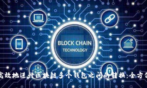 如何高效地进行区块链多个钱包之间的转换:全方位指南