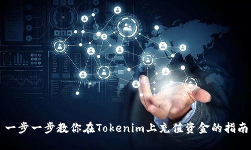 一步一步教你在Tokenim上充值资金的指南
