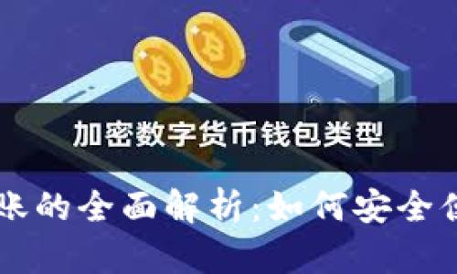 区块链货币电子钱包转账的全面解析：如何安全便捷地管理你的数字资产
