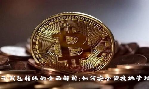区块链货币电子钱包转账的全面解析：如何安全便捷地管理你的数字资产