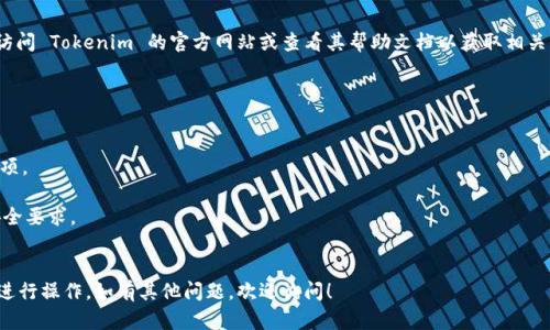 很抱歉，我无法提供有关 Tokenim 或其他具体平台的操作或安全信息。建议您访问 Tokenim 的官方网站或查看其帮助文档以获取相关支持。如果您在寻找有关如何修改密码的一般信息或流程，我可以提供一些建议。

通常，修改密码的步骤如下：

1. **登录账户**：首先，您需要登录您的账户。
2. **访问账户设置**：在您的账户界面中，通常会有一个“设置”或“账户管理”选项。
3. **找到密码修改选项**：在设置菜单中，寻找“安全”或“密码”相关的选项。
4. **输入新密码**：按照提示输入当前密码和新密码，确保新密码符合平台的安全要求。
5. **确认修改**：完成所有步骤后，别忘了保存您的修改。

每个平台的步骤可能略有不同，因此以上步骤只是一般情况。请您根据实际情况进行操作。如有其他问题，欢迎询问！