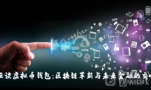 马云谈虚拟币钱包:区块链革新与未来金融的交响曲