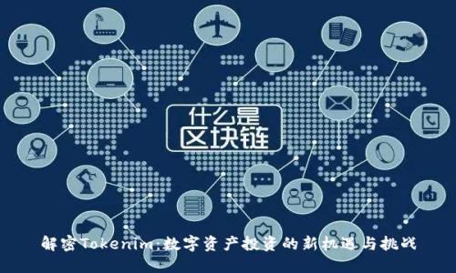 解密Tokenim:数字资产投资的新机遇与挑战