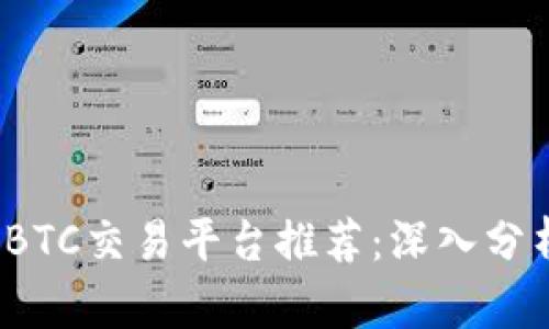 2023年最佳BTC交易平台推荐:深入分析与选择指南