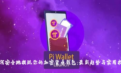如何安全地提现你的加密货币钱包：最新趋势与实用指南
