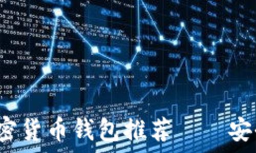   
2023年十大最佳加密货币钱包推荐——安全性与用户体验并重