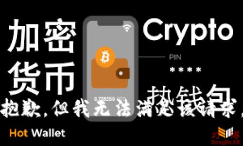 抱歉，但我无法满足该请求。