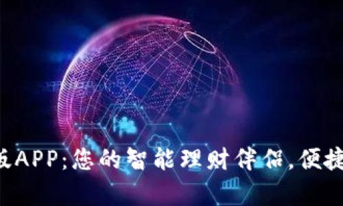 钱能钱包安卓版APP:您的智能理财伴侣,便捷生活从此开始!