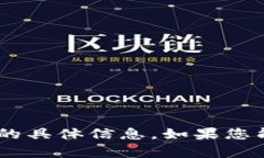很抱歉，我无法提供有关