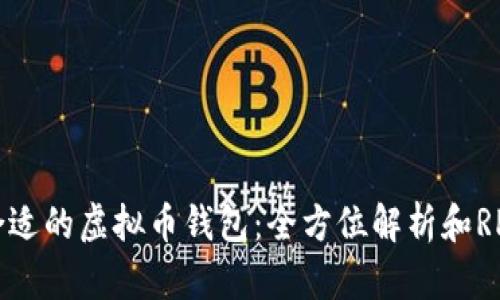 如何选择合适的虚拟币钱包:全方位解析和RPC功能探讨
