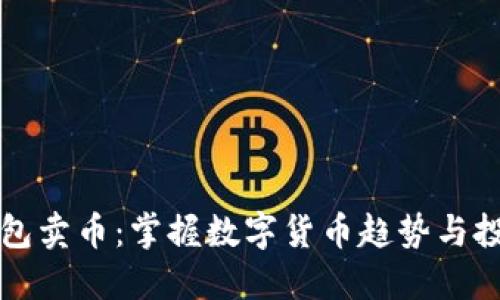 虚拟钱包卖币：掌握数字货币趋势与投资智慧