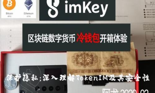 保护隐私:深入理解TokenIM及其安全性
