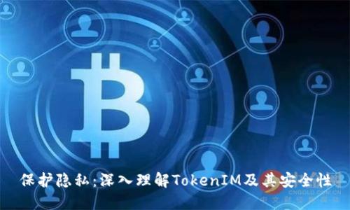 保护隐私:深入理解TokenIM及其安全性