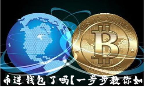 加密货币进钱包了吗?一步步教你如何退还