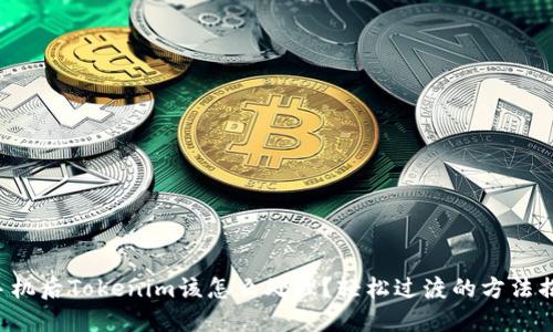 换手机后Tokenim该怎么处理?轻松过渡的方法揭秘!
