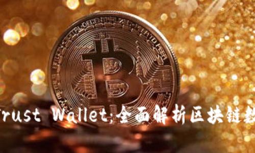 Tokenim与Trust Wallet:全面解析区块链数字资产管理