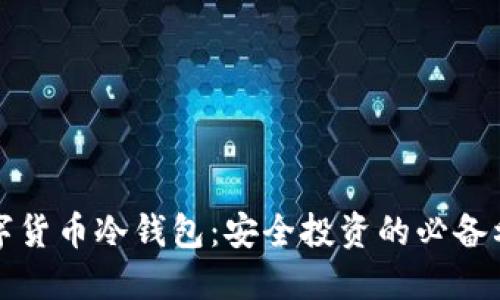 数字货币冷钱包:安全投资的必备利器