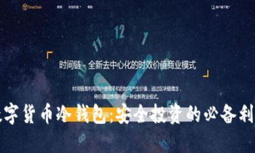 数字货币冷钱包:安全投资的必备利器
