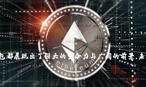 区块链时代的数字钱包：如何在加密货币的浪潮中保护你的资产

数字钱包, 区块链, 加密货币, 资产保护, 数字资产/guanjianci

引言：数字钱包的崛起
在信息技术飞速发展的今天，区块链技术已经不再是一个遥远的概念，而是逐渐融入到我们生活的方方面面。数字钱包，作为区块链的产物之一，正受到越来越多人的关注。从最初的比特币到如今种类繁多的加密货币，数字钱包已经成为我们管理以及交易这些数字资产的重要工具。

什么是数字钱包？
数字钱包是一种在线工具，允许用户存储、发送和接收数字资产（如加密货币）。与传统的物理钱包相比，数字钱包最大的优势在于，它不仅可以存储货币，还可以存储与区块链技术相关的其他资产，如智能合约、代币等。
从功能上来看，数字钱包可以分为热钱包和冷钱包。热钱包通常是在线的，方便易用，但安全性相对较低；而冷钱包则是离线存储，拥有更高的安全性，适合存储大额资产。

数字钱包的种类
在数字钱包的世界里，种类繁多，针对不同用户需求，各类数字钱包应运而生：
ul
li桌面钱包：这些钱包直接安装在个人计算机上，支持多种操作系统，用户只需下载相应的软件。/li
li移动钱包：这类钱包适用于智能手机，便于进行日常交易，通常具备扫码功能，加密和安全性也是一大亮点。/li
li网页钱包：通过浏览器访问，这种钱包的便捷性使得用户能够随时随地管理资产，但安全性依赖于网络环境。/li
li硬件钱包：被认为是最安全的选择，通常是一个小型设备，专门用来存储加密货币的私钥。/li
/ul

数字钱包的功能
除了基本的存储与转账功能，现代的数字钱包还具有多种附加功能：
ul
li资产管理：用户可以在一个平台上管理多种货币，实时查看资产状况。/li
li交易记录：记录所有的交易历史，方便用户对账和查阅。/li
li多签名机制：这种安全功能要求两人或多人共同签署交易，增强了安全性。/li
li易用性：多数钱包会设计简洁的用户界面，即使是新手也能轻松上手。/li
/ul

数字钱包的安全性
随着数字资产的价值日益增加，安全问题变得愈加重要。因此，用户在选择数字钱包时，必须重视安全性。以下是一些安全建议：
ul
li启用双重验证（2FA）以增加账户的安全性。/li
li选择冷钱包存储大量资产，减少网络攻击的风险。/li
li定期更新钱包软件，确保你的钱包具备最新的安全保护。/li
li了解钓鱼攻击风险，谨防输入私钥和密码时掉入陷阱。/li
/ul

未来数字钱包的发展趋势
随着技术的不断进步，数字钱包的功能和应用场景将更加丰富多彩。以下趋势或将引领未来的数字钱包发展：
ul
li区块链技术的深度融合：未来，数字钱包或将与更多区块链应用整合，提升用户体验和资产管理能力。/li
li去中心化理念的普及：越来越多的用户开始关注去中心化的金融服务，数字钱包的去中心化将提供更多的隐私保护。/li
li智能合约的应用：数字钱包有望与智能合约深度结合，实现自动化交易和资产管理。/li
li合规化发展：随着全球范围内对加密货币监管的加强，合法合规的数字钱包将迎来更大的市场机遇。/li
/ul

数字钱包的发展挑战
然而，数字钱包在发展过程中也面临着不小的挑战，例如：
ul
li安全漏洞：尽管安全性逐渐增强，但黑客攻击仍然是一个不容忽视的威胁。/li
li用户教育：许多人对数字钱包的运作还缺乏了解，如何提升用户的认知和技能是一个挑战。/li
li合规问题：各国对加密货币的监管政策不尽相同，数字钱包需要灵活应对。/li
/ul

总结：拥抱区块链时代的数字钱包
在这个快速发展的区块链时代，数字钱包已成为每个加密货币用户必备的工具。无论是作为投资工具，还是日常交易手段，数字钱包都展现出了强大的生命力与广阔的前景。未来，随着技术的不断演进，我们有理由相信，数字钱包将进一步给我们的生活带来便利与创新，成为必不可少的数字资产管理工具。

因此，无论你是区块链世界的新手还是资深投资者，理解数字钱包的功能、优势和潜在风险都是极其重要的。THE END
