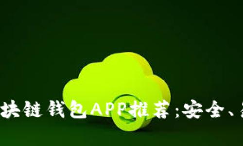 2023年最佳区块链钱包APP推荐：安全、易用且功能丰富