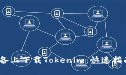 如何在iOS设备上下载Tokenim：快速指南与实用技巧
