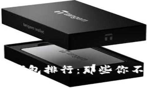 2023年虚拟币手机钱包排行：那些你不能错过的顶级选择